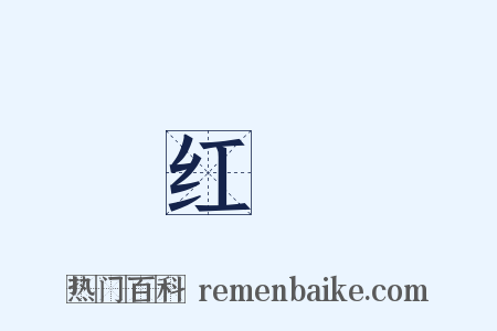 红線是什么意思的图片